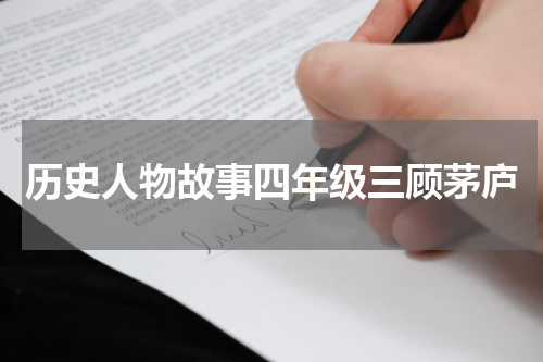 历史人物故事四年级三顾茅庐