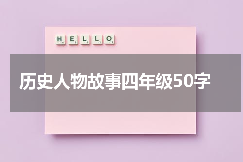 历史人物故事四年级50字