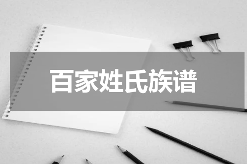 百家姓氏族谱