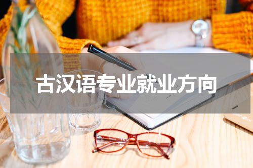 古汉语专业就业方向
