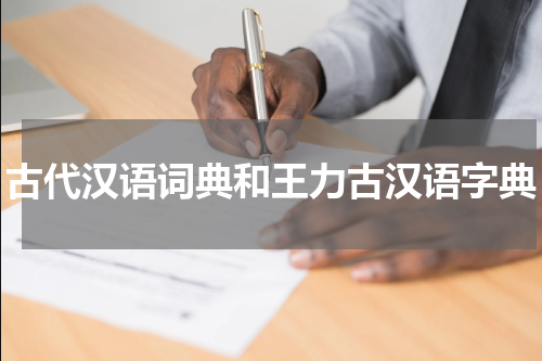 古代汉语词典和王力古汉语字典