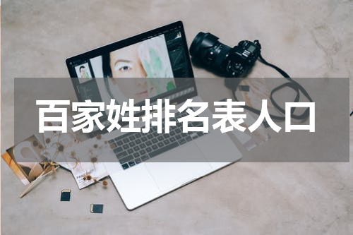百家姓排名表人口