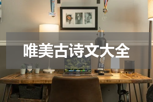 唯美古诗文大全