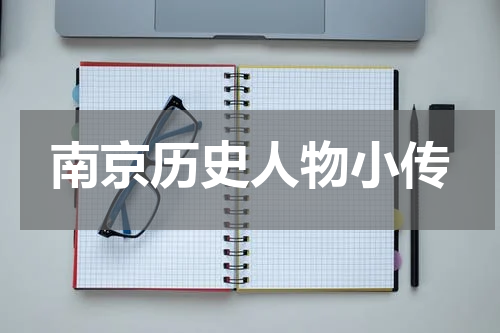 南京历史人物小传