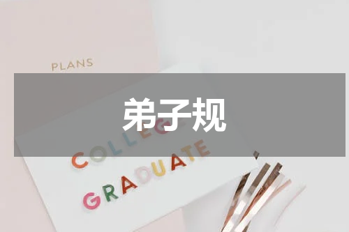 弟子规