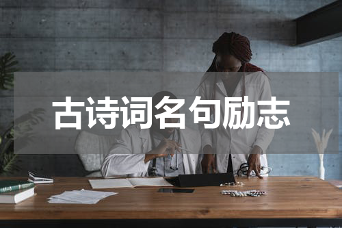 古诗词名句励志
