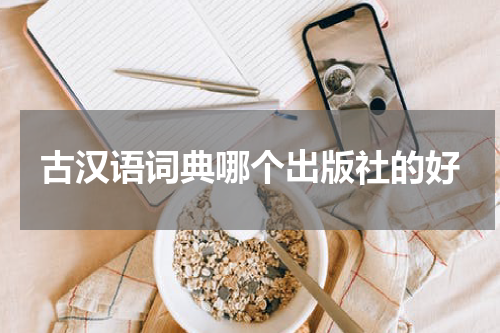 古汉语词典哪个出版社的好