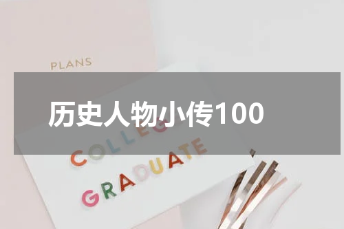 历史人物小传100