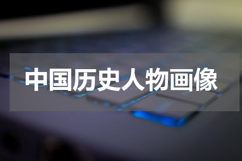 中国历史人物画像