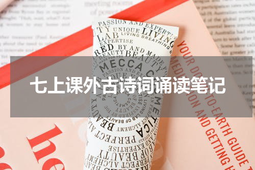 七上课外古诗词诵读笔记