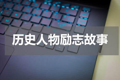 历史人物励志故事