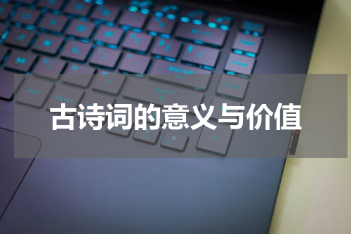 古诗词的意义与价值