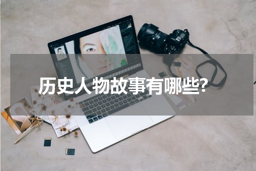 历史人物故事有哪些?