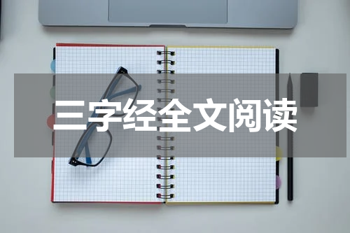 三字经全文阅读