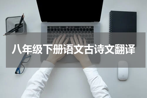 八年级下册语文古诗文翻译