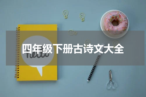四年级下册古诗文大全