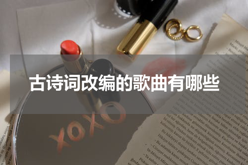 古诗词改编的歌曲有哪些