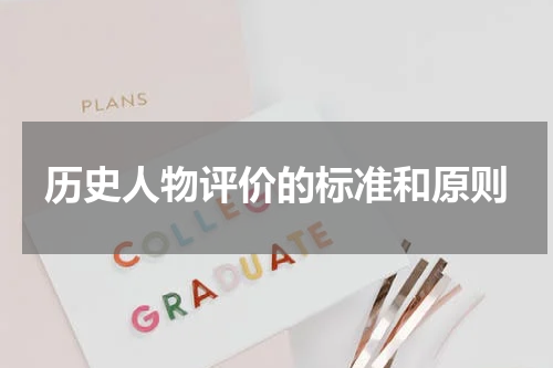 历史人物评价的标准和原则