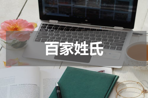 百家姓氏
