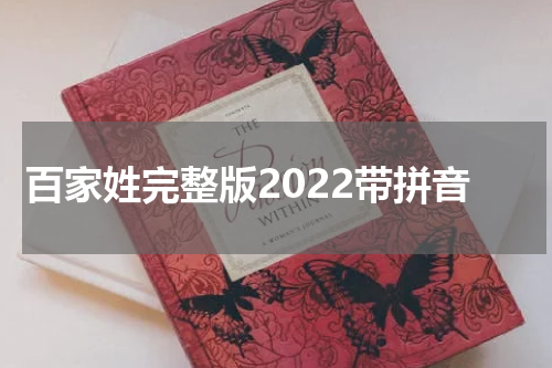 百家姓完整版2022带拼音