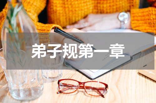 弟子规第一章