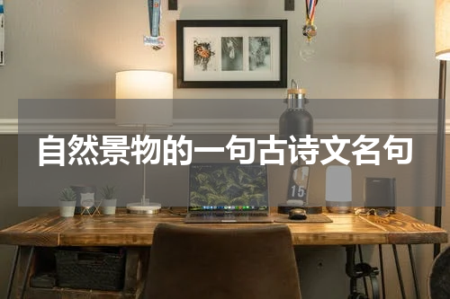自然景物的一句古诗文名句