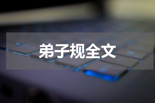 弟子规全文