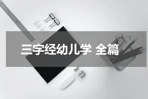 三字经幼儿学 全篇