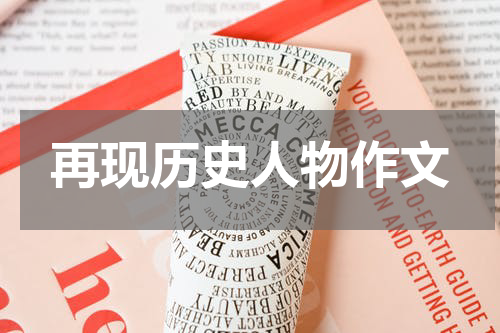 再现历史人物作文