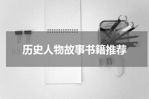 历史人物故事书籍推荐