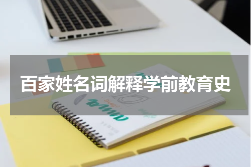 百家姓名词解释学前教育史