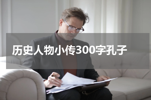 历史人物小传300字孔子