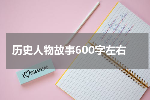 历史人物故事600字左右