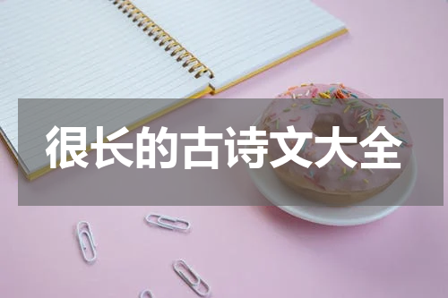 很长的古诗文大全