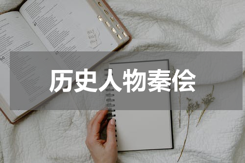 历史人物秦侩