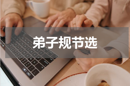 弟子规节选
