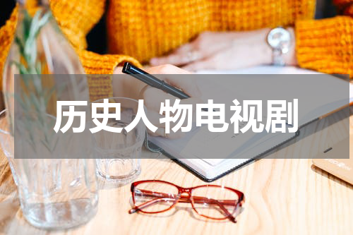 历史人物电视剧