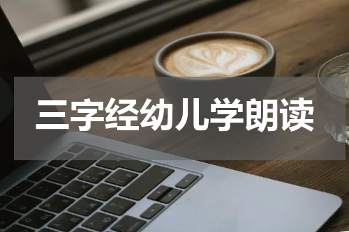 三字经幼儿学朗读