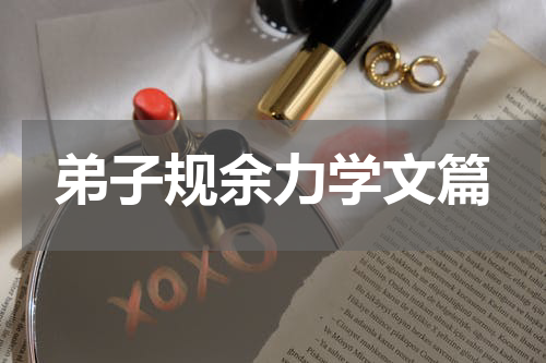 弟子规余力学文篇