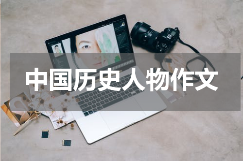中国历史人物作文