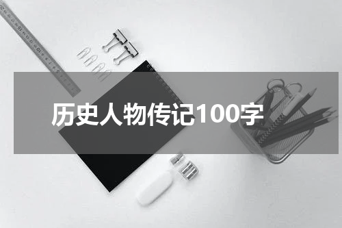历史人物传记100字