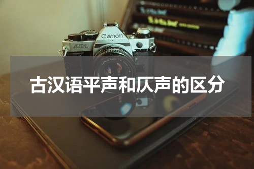 古汉语平声和仄声的区分