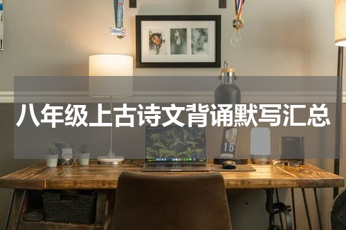 八年级上古诗文背诵默写汇总