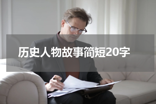 历史人物故事简短20字