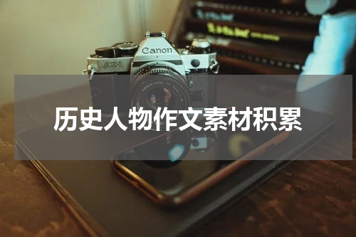 历史人物作文素材积累