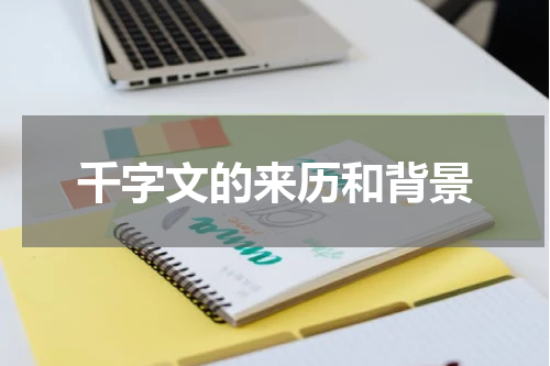 千字文的来历和背景