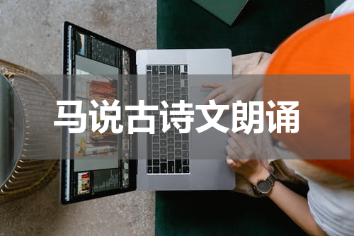 马说古诗文朗诵