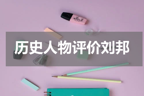 历史人物评价刘邦