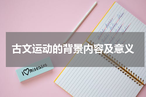 古文运动的背景内容及意义