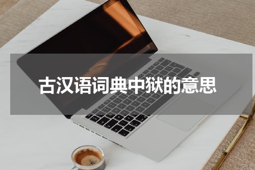 古汉语词典中狱的意思